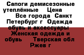 Сапоги демисезонные утеплённые  › Цена ­ 1 000 - Все города, Санкт-Петербург г. Одежда, обувь и аксессуары » Женская одежда и обувь   . Тверская обл.,Ржев г.